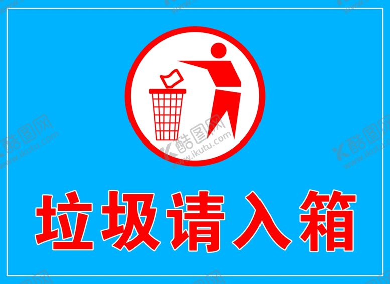 编号：30542405031518536778【酷图网】源文件下载-垃圾请入箱