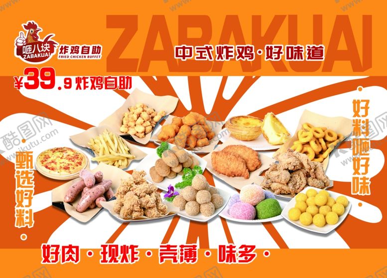 编号：45534109211702157441【酷图网】源文件下载-炸鸡自助