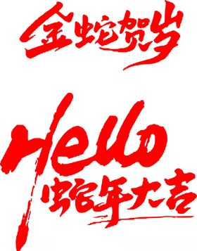 蛇年新年艺术字