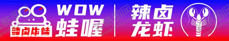 编号：95996602110844008938【酷图网】源文件下载-辣卤龙虾