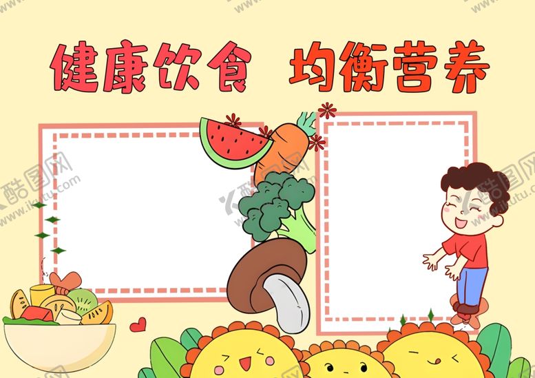 编号：43801211300039475660【酷图网】源文件下载-健康饮食均衡营养小报手抄报