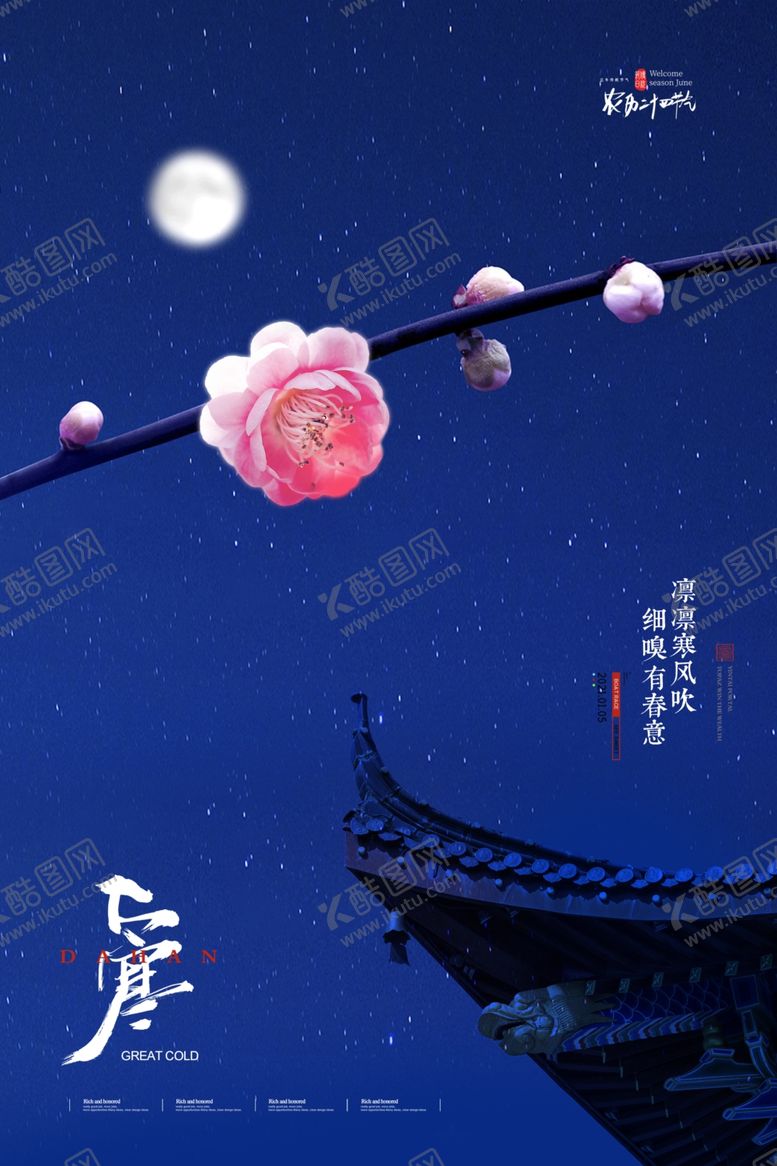 编号：12749507092005263473【酷图网】源文件下载-大寒