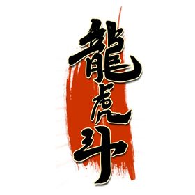 龙虎斗