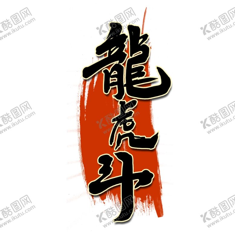 编号：16545505100656412895【酷图网】源文件下载-龙虎斗