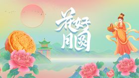 花好月圆中秋海报