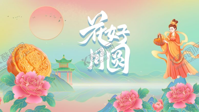 编号：27457610152040568262【酷图网】源文件下载-花好月圆中秋海报