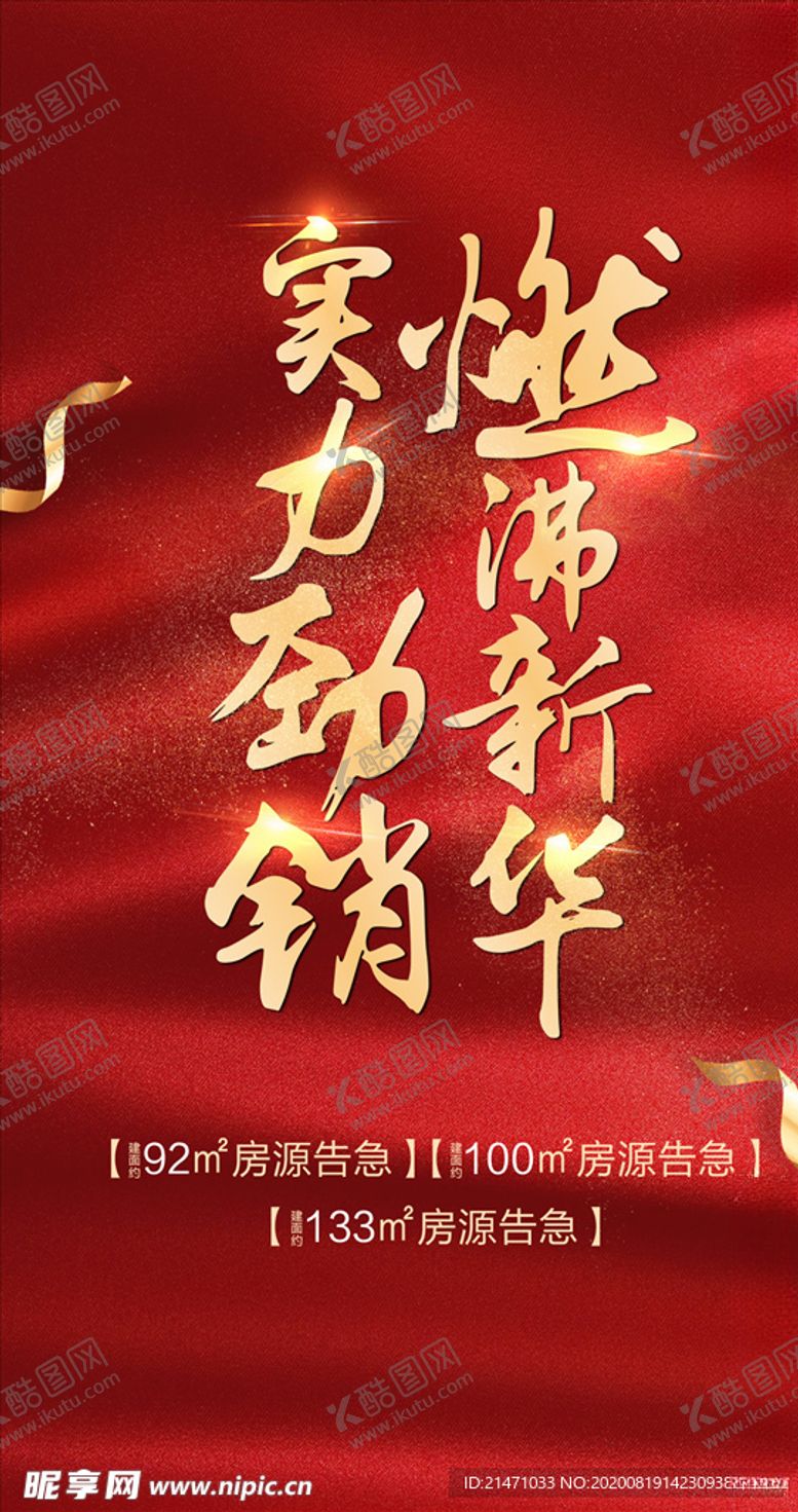 编号：65033604271354086826【酷图网】源文件下载-地产红金热销海报