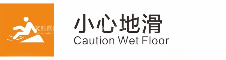 编号：26439012301603003975【酷图网】源文件下载-小心地滑