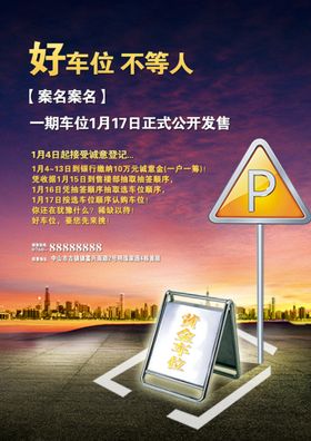 地产车位促销海报广告