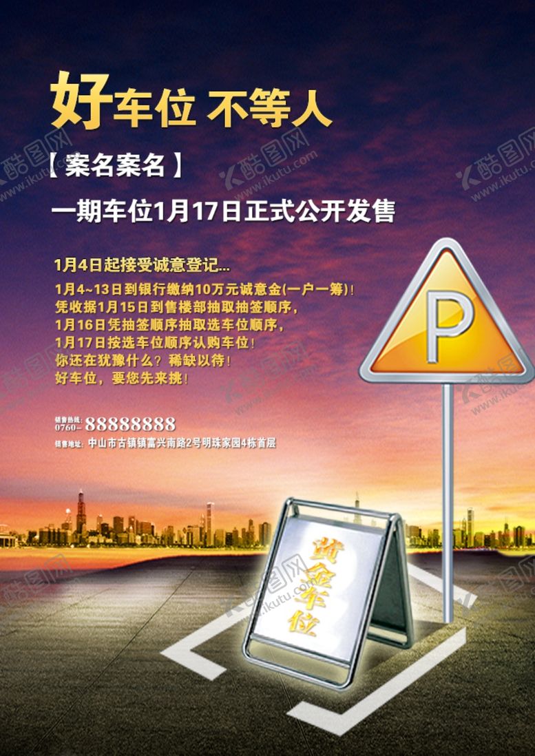 编号：14618704201213136213【酷图网】源文件下载-地产车位促销海报广告