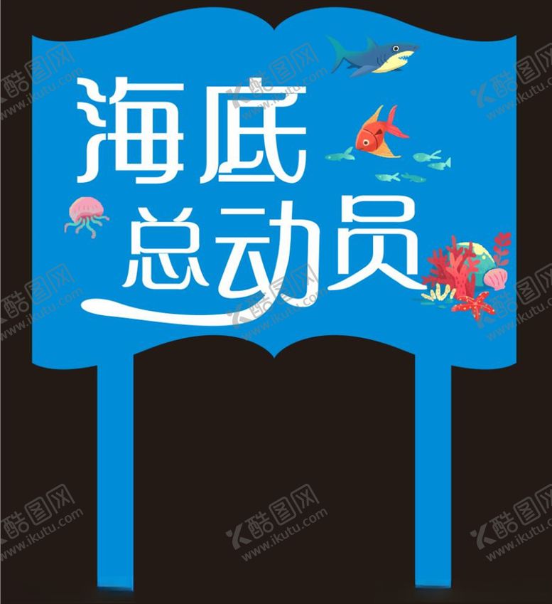 编号：74290309181215354887【酷图网】源文件下载-海底总动员