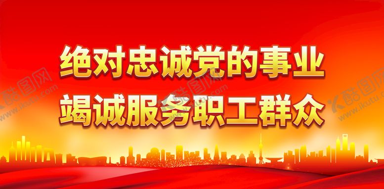 编号：76452910031949095764【酷图网】源文件下载-绝对忠诚党的事业