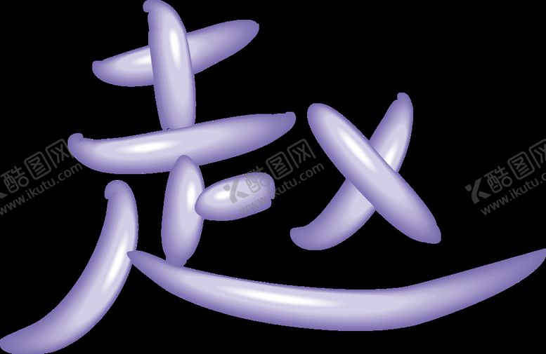 编号：31251811032128527362【酷图网】源文件下载-百家姓赵