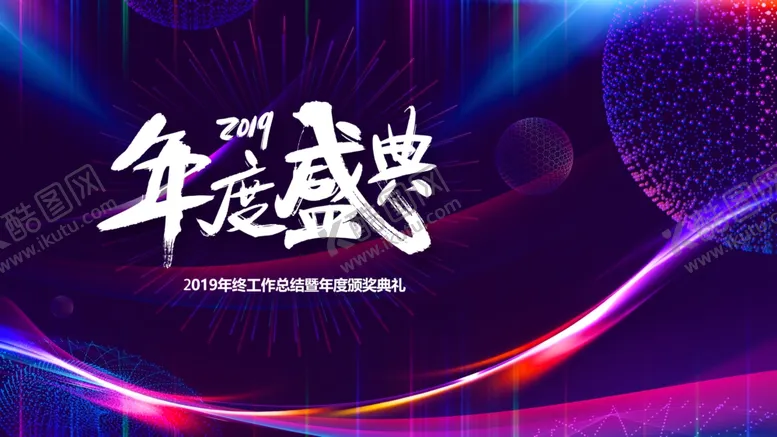 编号：79476404181357257640【酷图网】源文件下载-年会海报