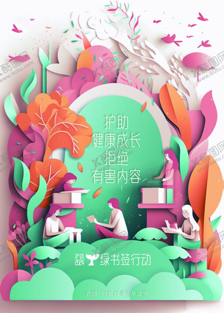 编号：33822501250600287375【酷图网】源文件下载-护苗行动