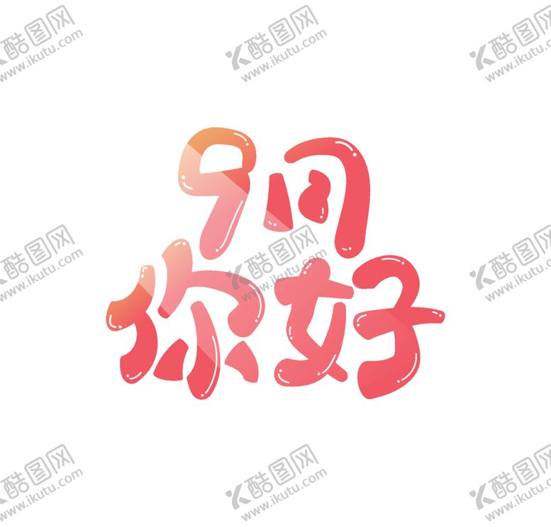 编号：14872812071502212364【酷图网】源文件下载-9月你好