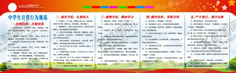 编号：41458706282014265131【酷图网】源文件下载-中学生日常行为规范