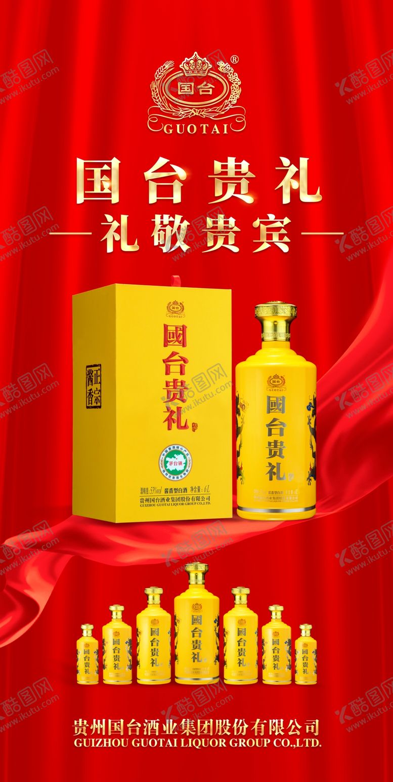 编号：98009512230010463133【酷图网】源文件下载-国台酒