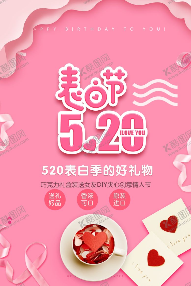 编号：91243205250016434637【酷图网】源文件下载-520海报