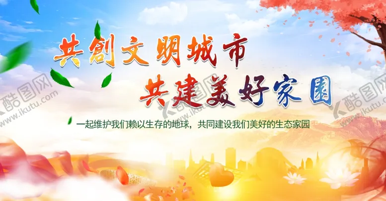 编号：25195012081055472413【酷图网】源文件下载-共创文明城市共建美好家园