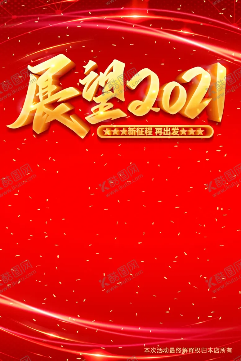 编号：46316106280132128179【酷图网】源文件下载-展望2021