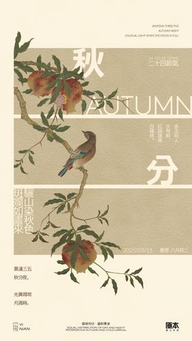 秋分国风海报