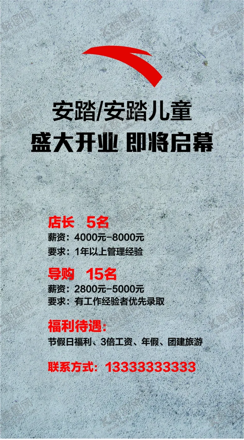 编号：57116505041530207717【酷图网】源文件下载-安踏招聘