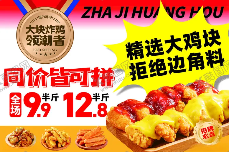 编号：70262601261520454032【酷图网】源文件下载-鸡块