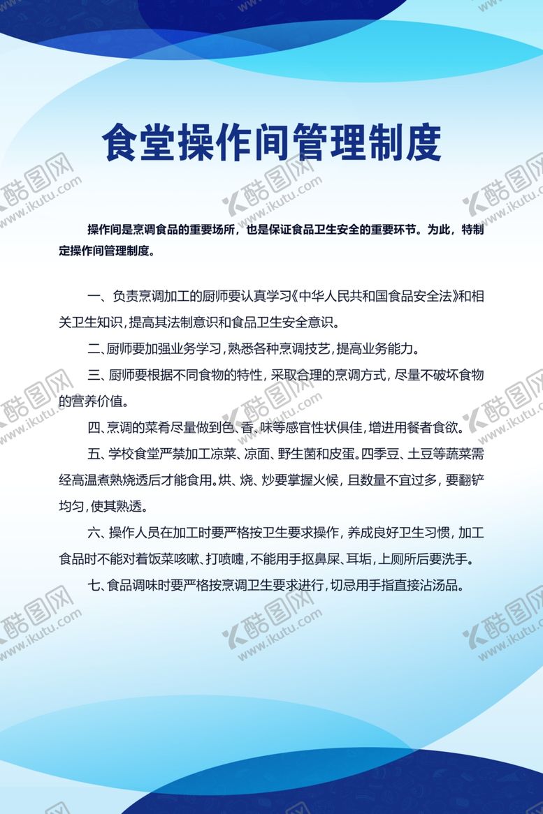 编号：26055507062213263946【酷图网】源文件下载-食堂操作间管理制度