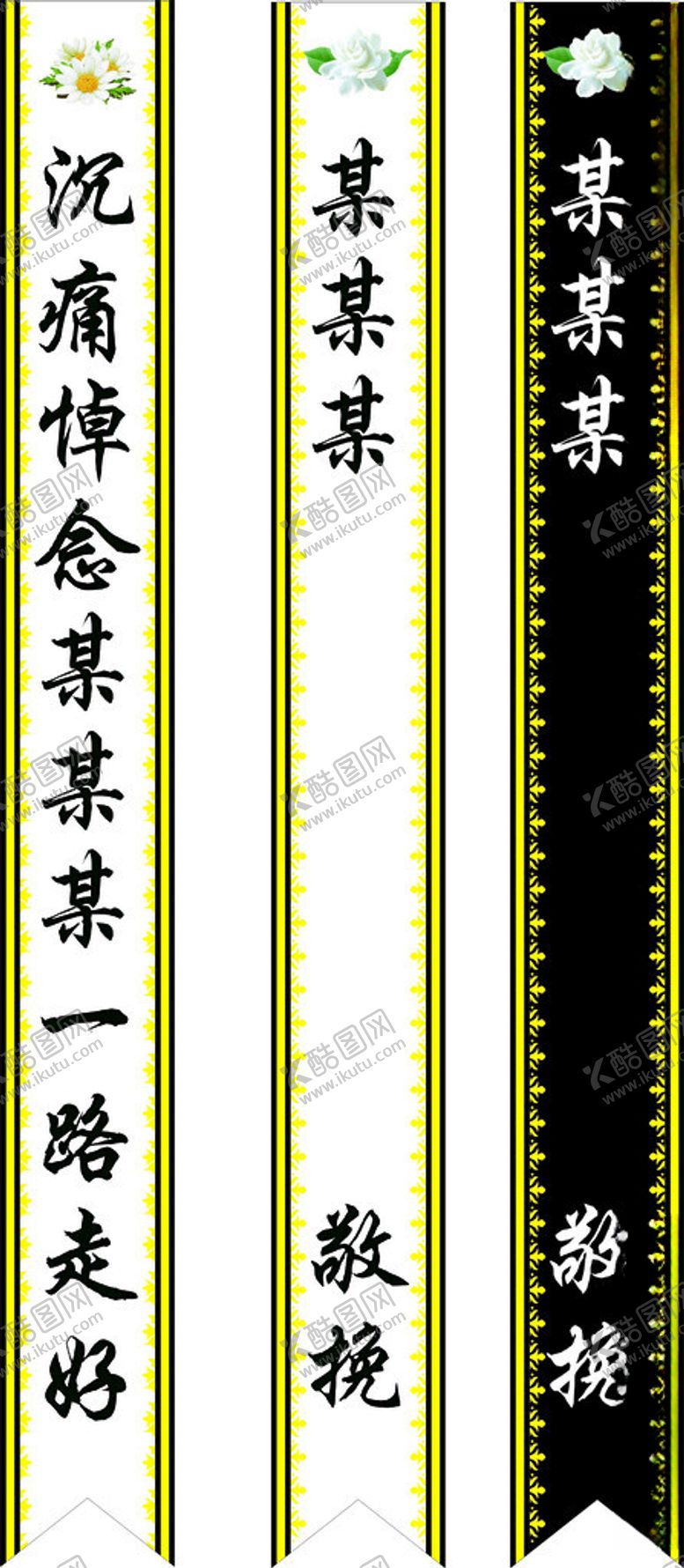 编号：92641401270354535588【酷图网】源文件下载-白事丧事花篮条
