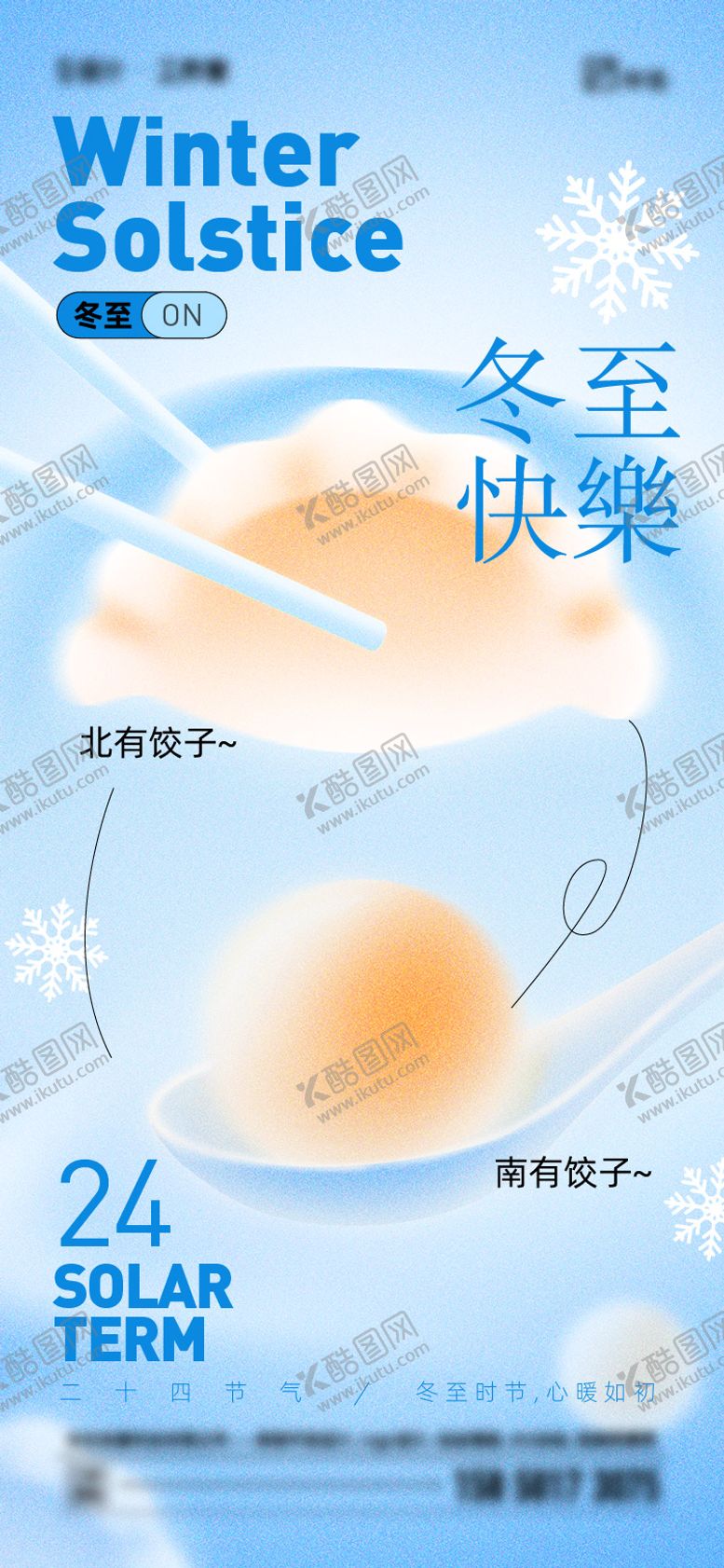 编号：17190512090209209898【酷图网】源文件下载-冬至节气海报