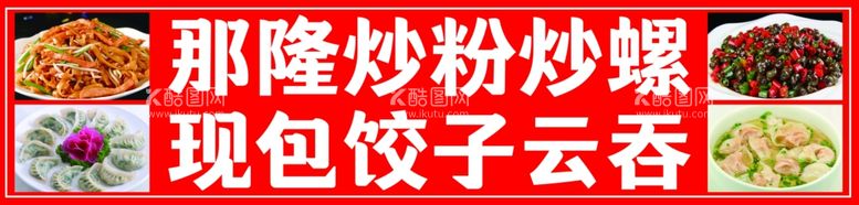 编号：62189811300345089595【酷图网】源文件下载-炒粉炒螺饺子云吞