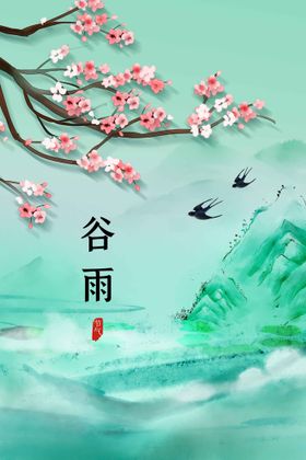 谷雨海报素材活动
