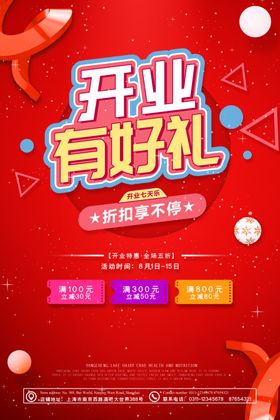 开业好礼盛大开业新店开业海