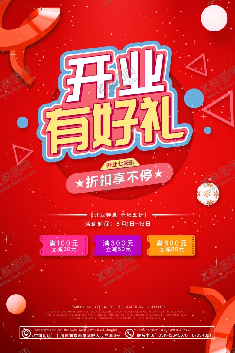 编号：97883905160505067976【酷图网】源文件下载-开业好礼盛大开业新店开业海