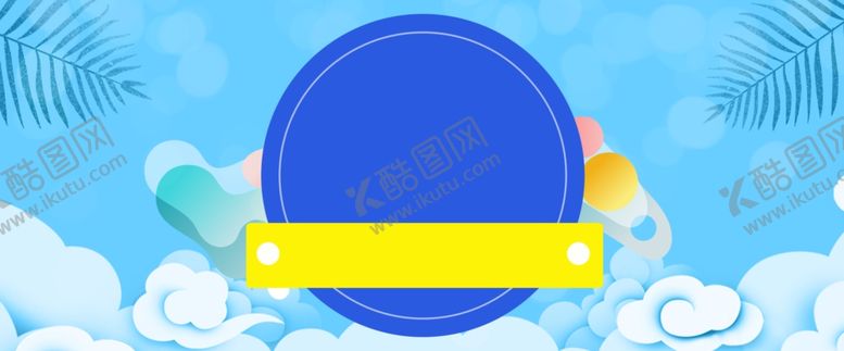 编号：66514807090828409291【酷图网】源文件下载-618广告