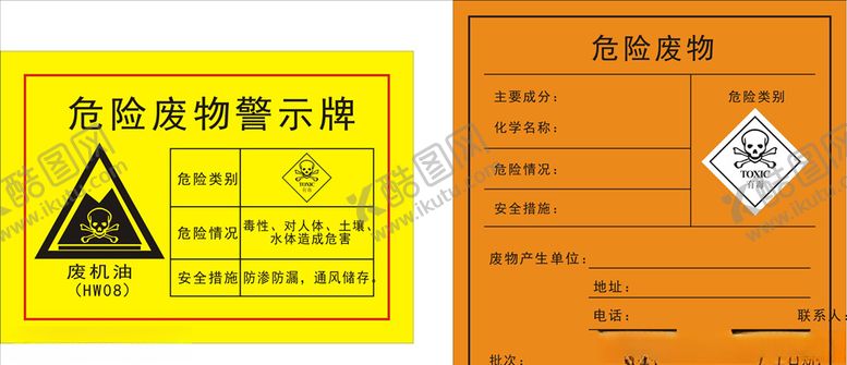 编号：65547607051256051759【酷图网】源文件下载-危险废物
