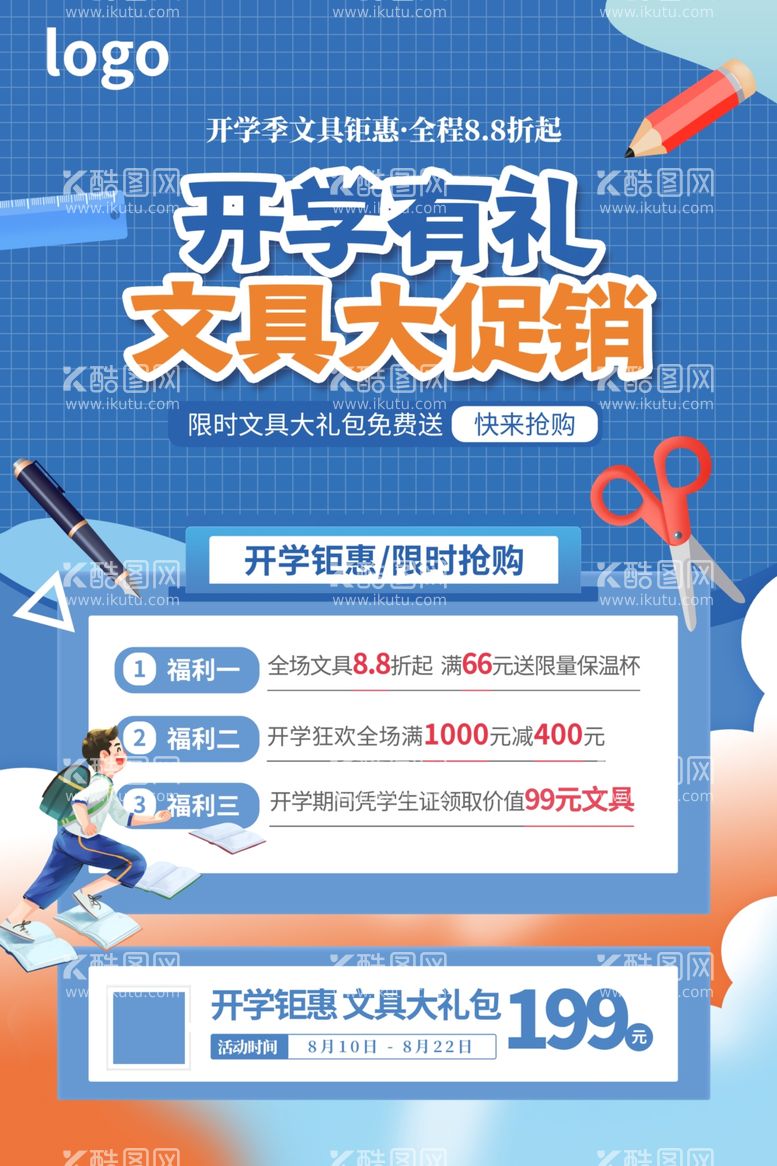 编号：46743512021327273553【酷图网】源文件下载-开学促销海报