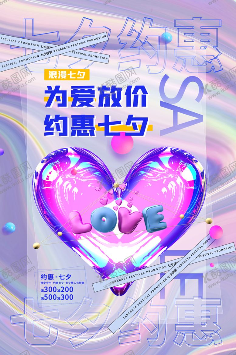 编号：28709409270419536348【酷图网】源文件下载-为爱约七夕