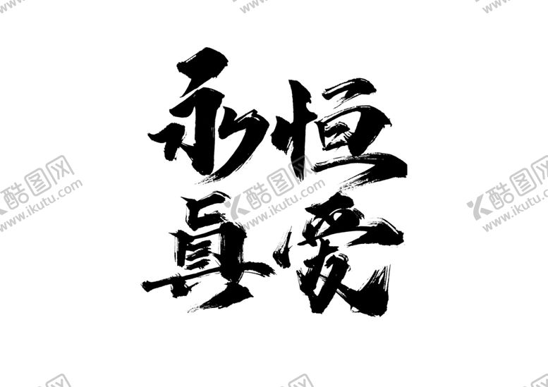 编号：96267205010421048266【酷图网】源文件下载-永恒真爱婚礼字体字形海报素材