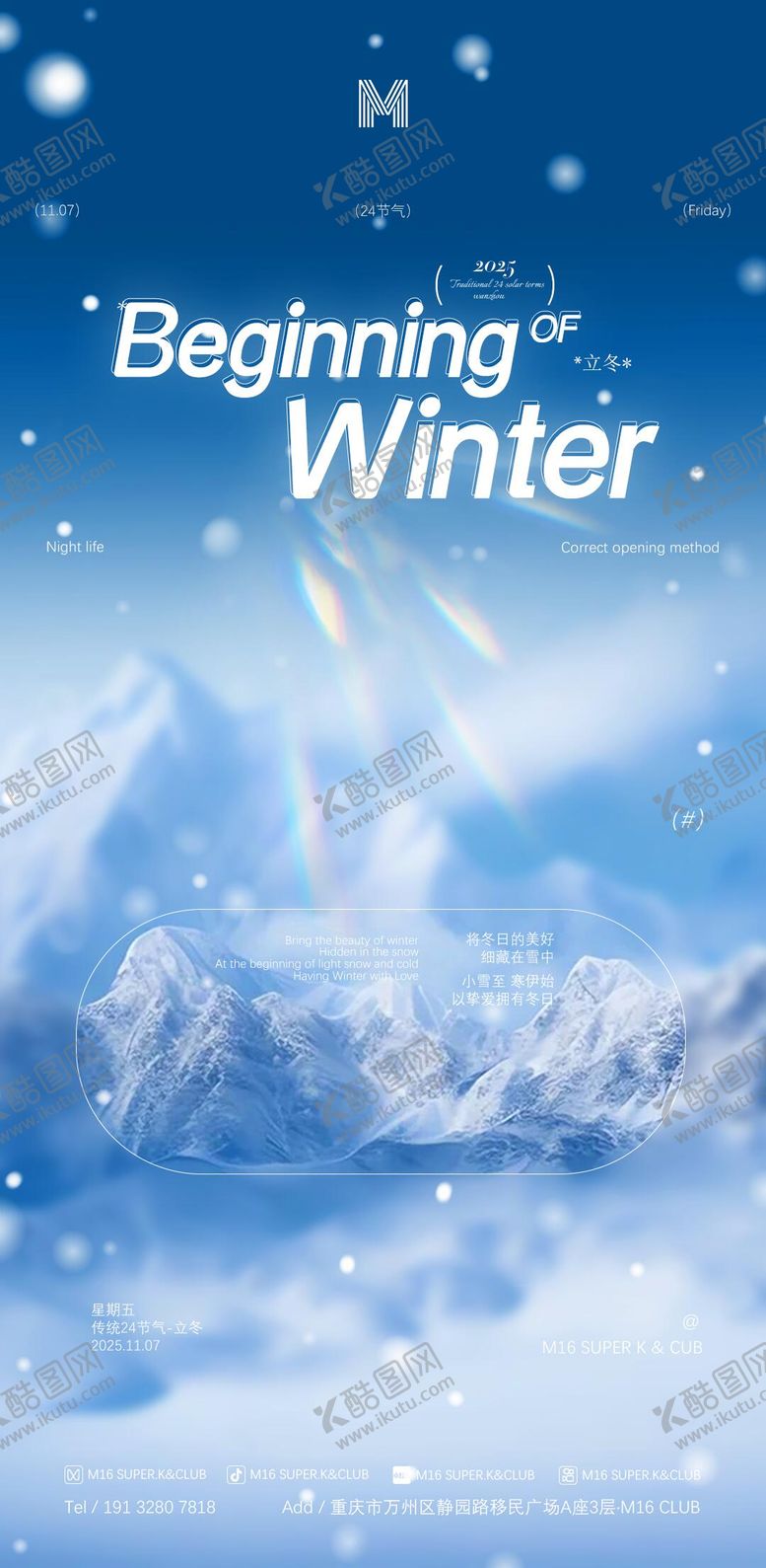 编号：65146310310309264364【酷图网】源文件下载-酒吧KTV地产商场节气立冬海报