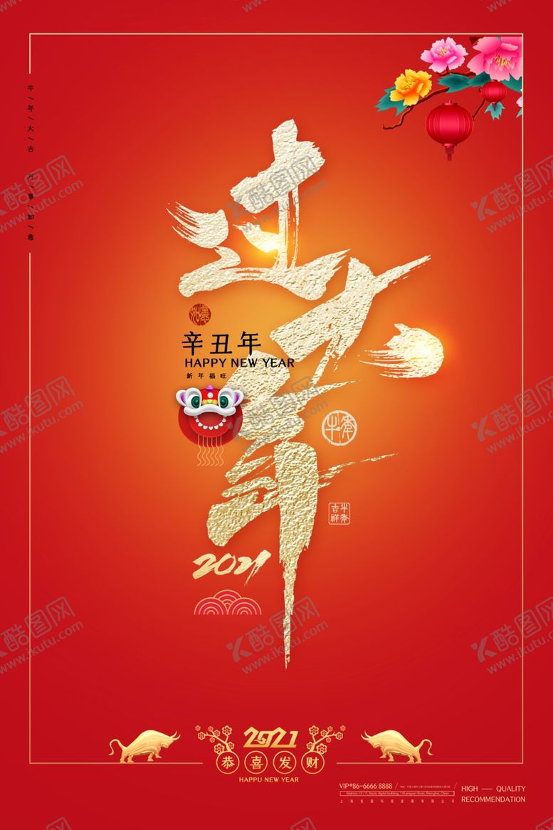 编号：99374904181533458886【酷图网】源文件下载-2021新春海报