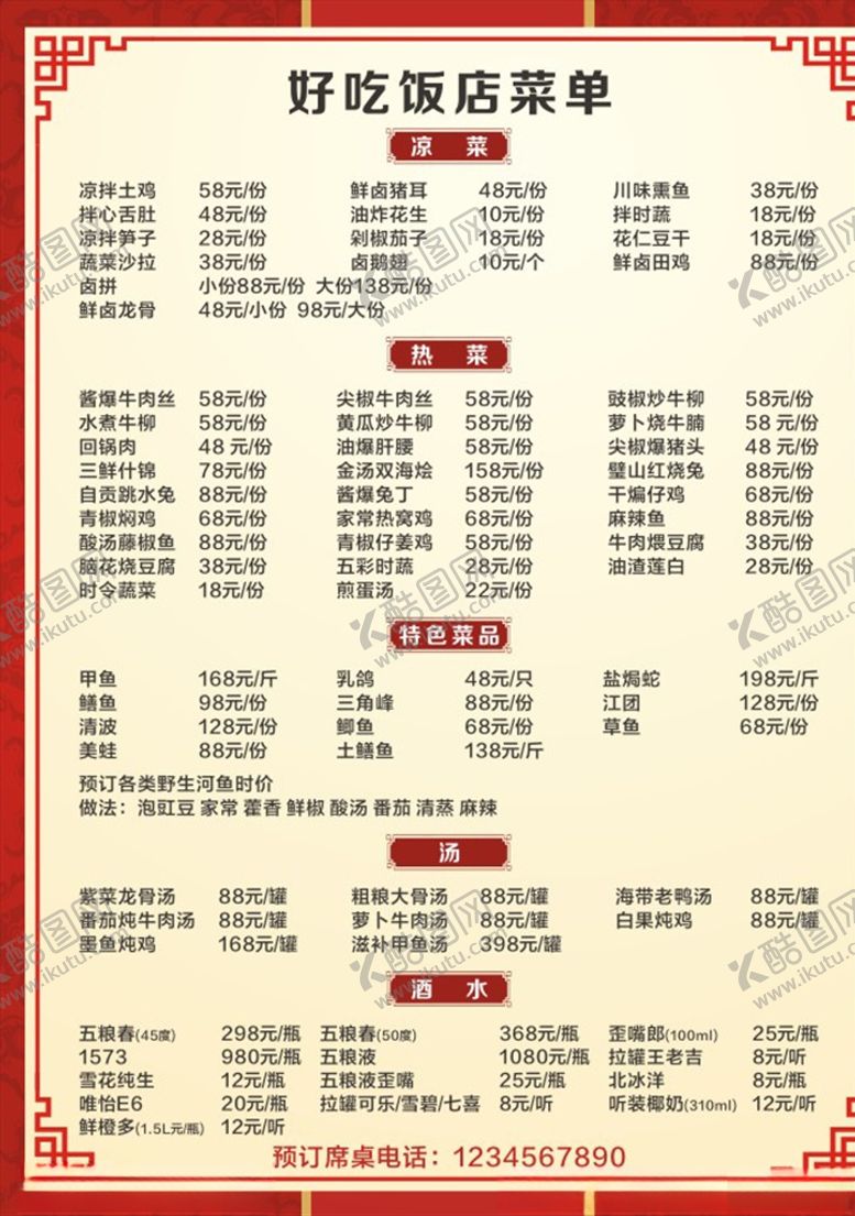 编号：85497507080119171498【酷图网】源文件下载-饭店菜单