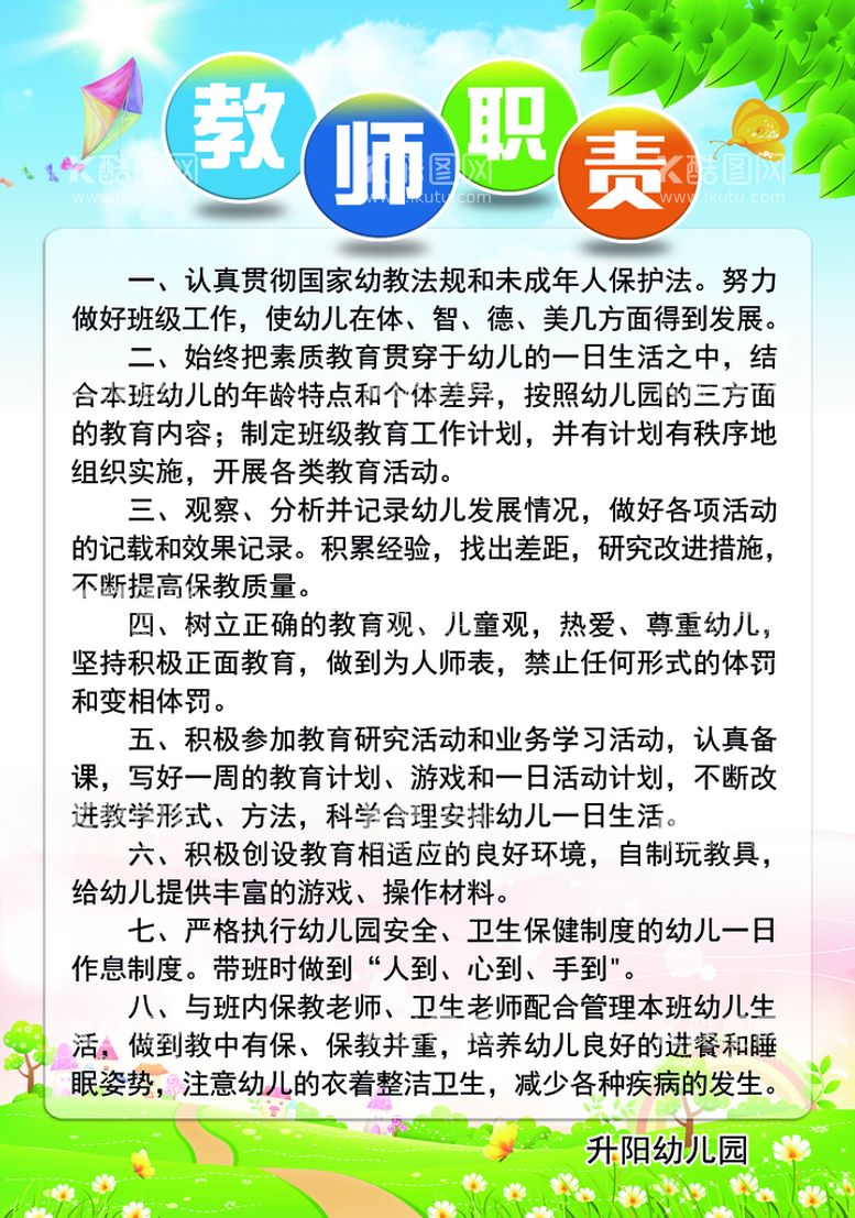 编号：89460509301959370512【酷图网】源文件下载-幼儿园教师职责