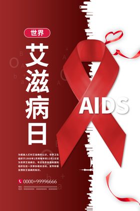 艾滋病日