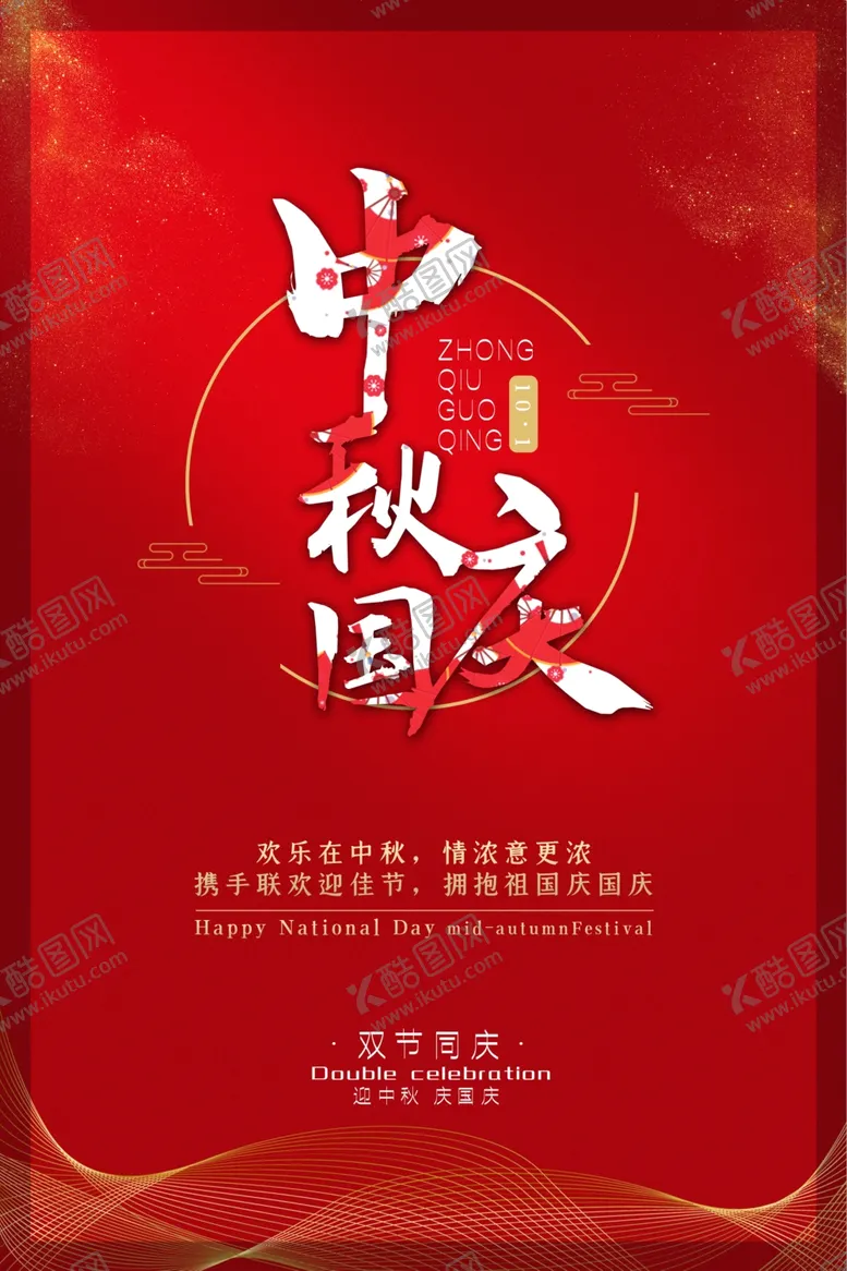 编号：20822007020745123446【酷图网】源文件下载-迎中秋庆国庆