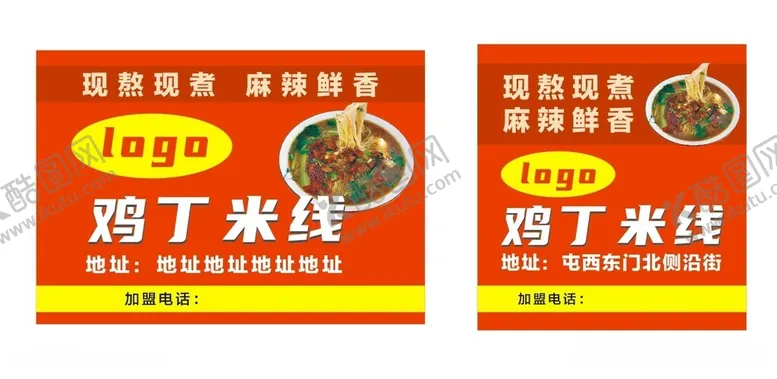 编号：41190812180145536674【酷图网】源文件下载-鸡丁米线海报
