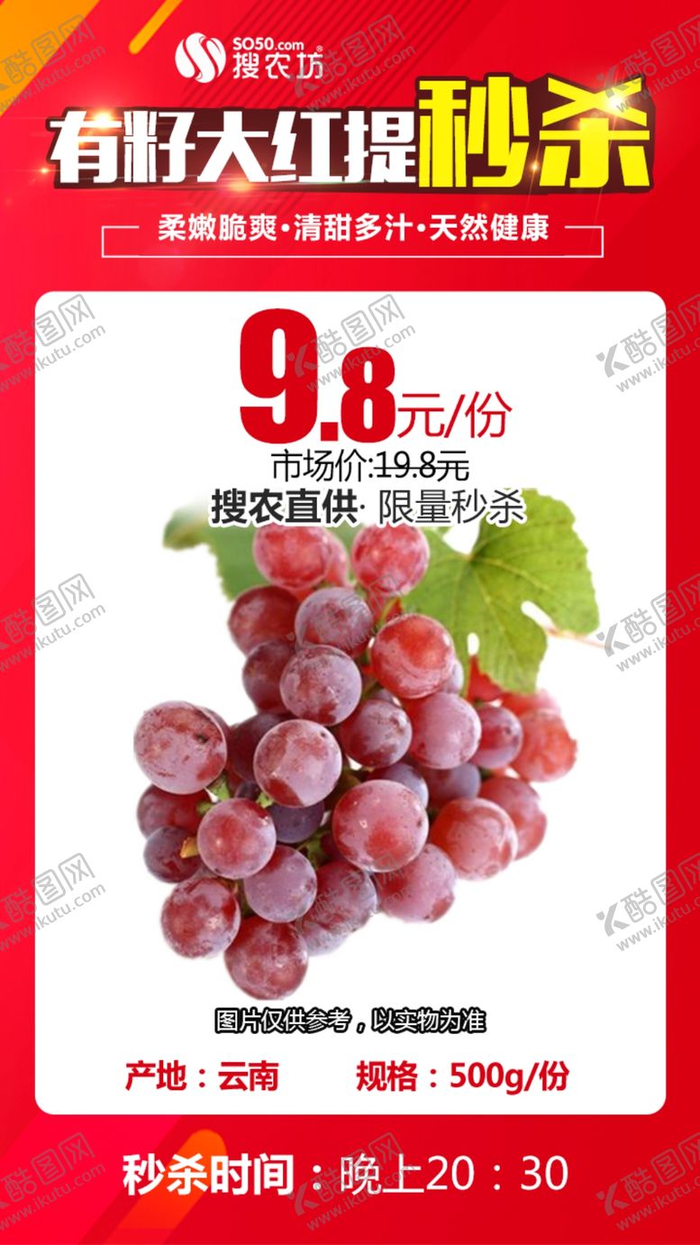 编号：31579810250804151666【酷图网】源文件下载-云南有籽大红提秒杀