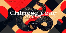 蛇年海报2025元旦大吉