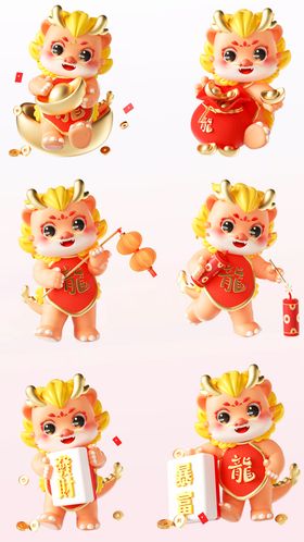 龙年3D可爱龙宝宝新年春节套图